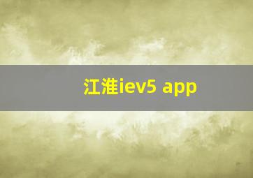 江淮iev5 app